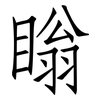瞈: Fangsongti 瞈: Fangsongti