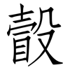 瞉: Fangsongti 瞉: Fangsongti