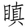 瞋: Fangsongti