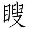 瞍: Fangsongti
