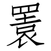 瞏: Fangsongti