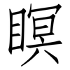 瞑: Fangsongti 瞑: Fangsongti