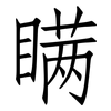 瞒: Fangsongti 瞒: Fangsongti