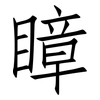 瞕: Fangsongti 瞕: Fangsongti