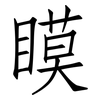 瞙: Fangsongti