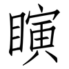瞚: Fangsongti