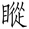 瞛: Fangsongti