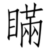瞞: Fangsongti 瞞: Fangsongti