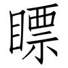 瞟: Fangsongti