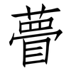 瞢: Fangsongti