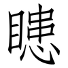 瞣: Fangsongti 瞣: Fangsongti