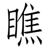 瞧: Fangsongti 瞧: Fangsongti