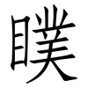 瞨: Fangsongti