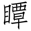 瞫: Fangsongti