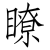 瞭: Fangsongti