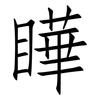瞱: Fangsongti 瞱: Fangsongti