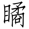 瞲: Fangsongti