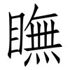 瞴: Fangsongti