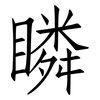 瞵: Fangsongti
