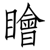 瞺: Fangsongti