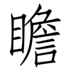 瞻: Fangsongti