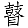 瞽: Fangsongti