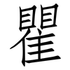 瞿: Fangsongti 瞿: Fangsongti