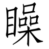 矂: Fangsongti