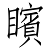 矉: Fangsongti
