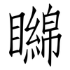 矊: Fangsongti