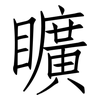 矌: Fangsongti 矌: Fangsongti