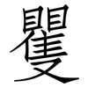 矍: Fangsongti