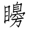矏: Fangsongti