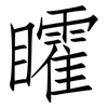矐: Fangsongti