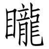 矓: Fangsongti