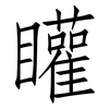 矔: Fangsongti