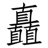 矗: Fangsongti