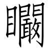 矙: Fangsongti