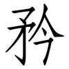 矜: Fangsongti 矜: Fangsongti
