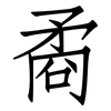 矞: Fangsongti