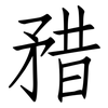矠: Fangsongti 矠: Fangsongti