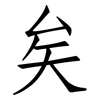 矣: Fangsongti