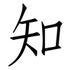 知: Fangsongti 知: Fangsongti