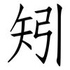 矧: Fangsongti