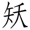 矨: Fangsongti 矨: Fangsongti