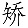 矫: Fangsongti