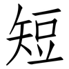 短: Fangsongti 短: Fangsongti