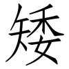 矮: Fangsongti