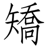 矯: Fangsongti 矯: Fangsongti