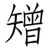 矰: Fangsongti